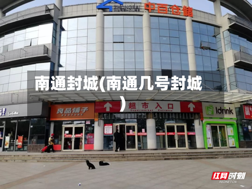 南通封城(南通几号封城)