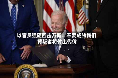 以官员强硬回击万斯:不要威胁我们 背叛者将付出代价-第2张图片