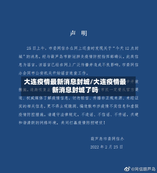 大连疫情最新消息封城/大连疫情最新消息封城了吗-第2张图片