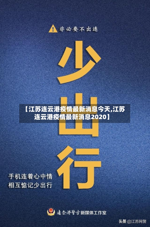 【江苏连云港疫情最新消息今天,江苏连云港疫情最新消息2020】-第2张图片