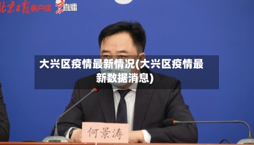 大兴区疫情最新情况(大兴区疫情最新数据消息)
