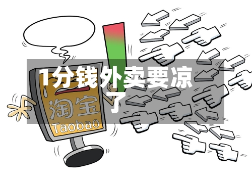 1分钱外卖要凉了-第1张图片