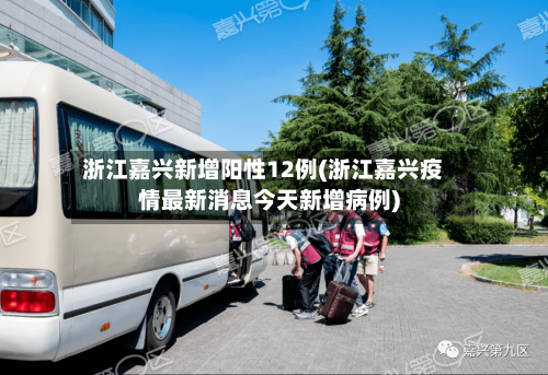 浙江嘉兴新增阳性12例(浙江嘉兴疫情最新消息今天新增病例)-第3张图片