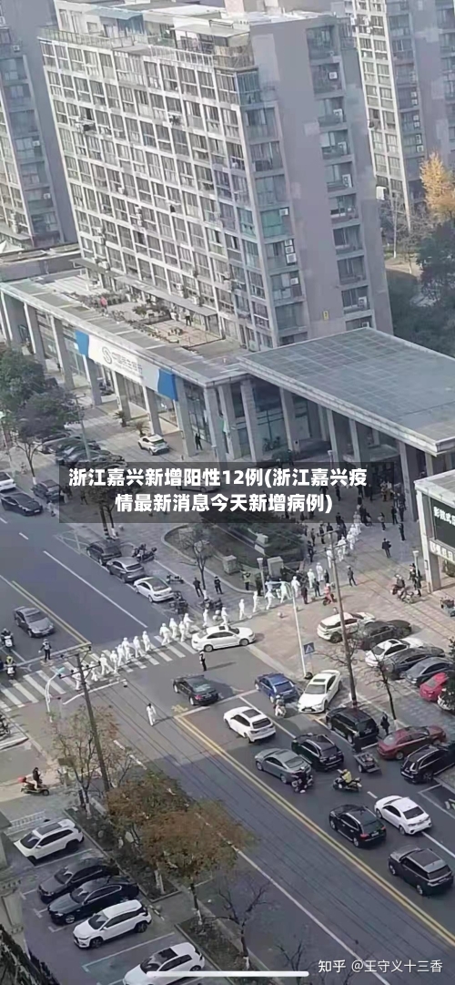 浙江嘉兴新增阳性12例(浙江嘉兴疫情最新消息今天新增病例)-第2张图片