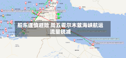 船东谨慎避险 周五霍尔木兹海峡航运流量锐减