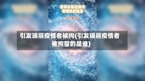 引发瑞丽疫情者被拘(引发瑞丽疫情者被拘留的是谁)-第2张图片