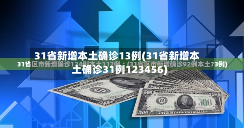 31省新增本土确诊13例(31省新增本土确诊31例123456)