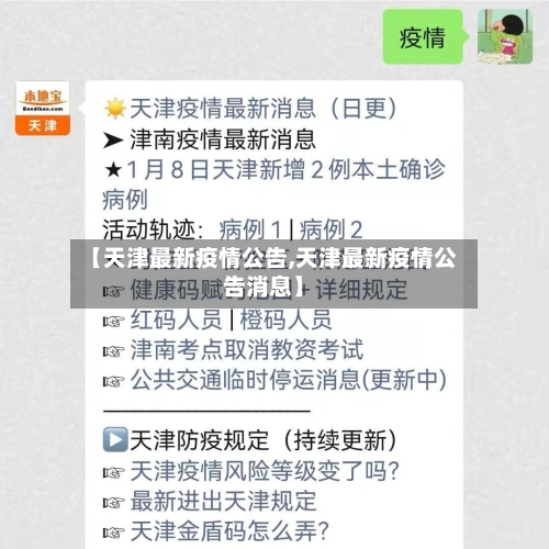 【天津最新疫情公告,天津最新疫情公告消息】