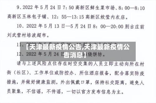 【天津最新疫情公告,天津最新疫情公告消息】-第2张图片