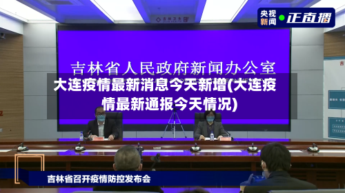 大连疫情最新消息今天新增(大连疫情最新通报今天情况)-第3张图片