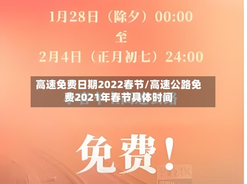高速免费日期2022春节/高速公路免费2021年春节具体时间