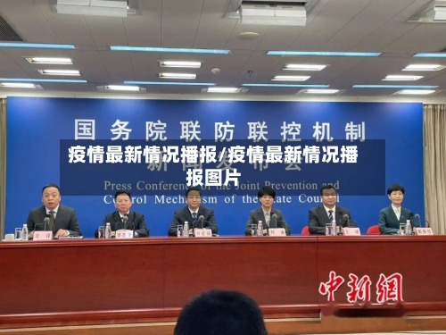 疫情最新情况播报/疫情最新情况播报图片-第3张图片