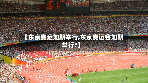 【东京奥运如期举行,东京奥运会如期举行?】-第3张图片