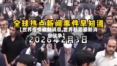 【世界疫情最新消息,世界新闻最新消息战争】-第2张图片