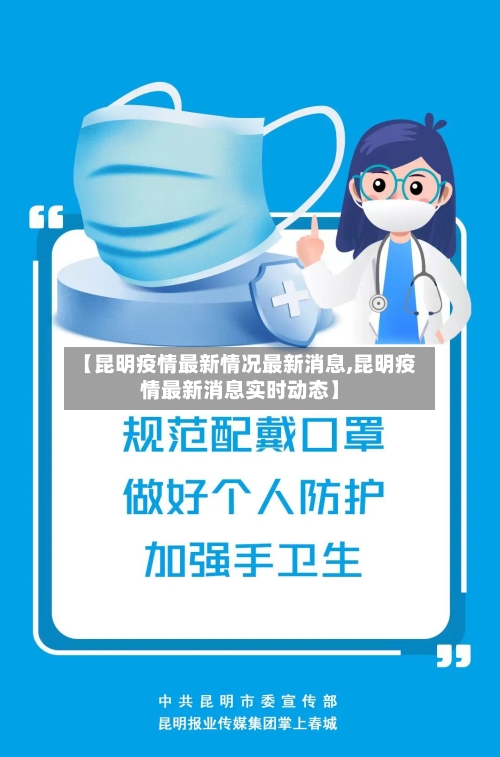 【昆明疫情最新情况最新消息,昆明疫情最新消息实时动态】