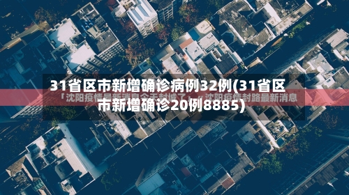 31省区市新增确诊病例32例(31省区市新增确诊20例8885)-第2张图片