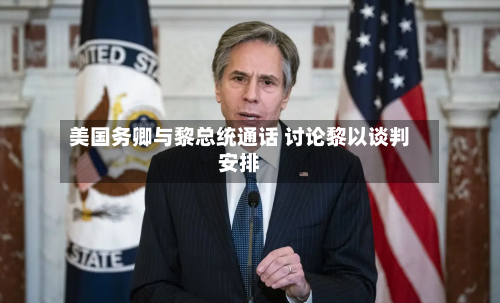 美国务卿与黎总统通话 讨论黎以谈判安排-第1张图片