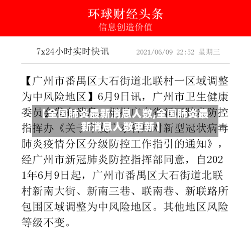 【全国肺炎最新消息人数,全国肺炎最新消息人数更新】