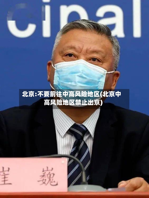 北京:不要前往中高风险地区(北京中高风险地区禁止出京)
