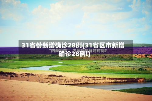 31省份新增确诊28例(31省区市新增确诊28例l)-第3张图片
