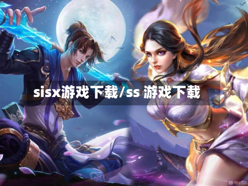 sisx游戏下载/ss 游戏下载-第3张图片