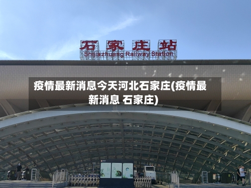 疫情最新消息今天河北石家庄(疫情最新消息 石家庄)
