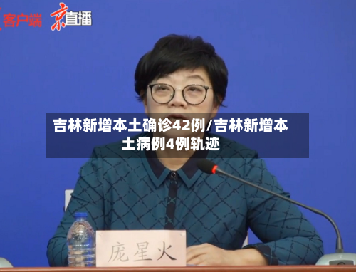 吉林新增本土确诊42例/吉林新增本土病例4例轨迹-第2张图片