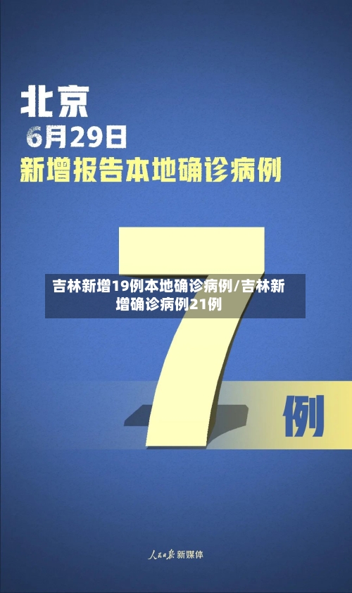 吉林新增19例本地确诊病例/吉林新增确诊病例21例