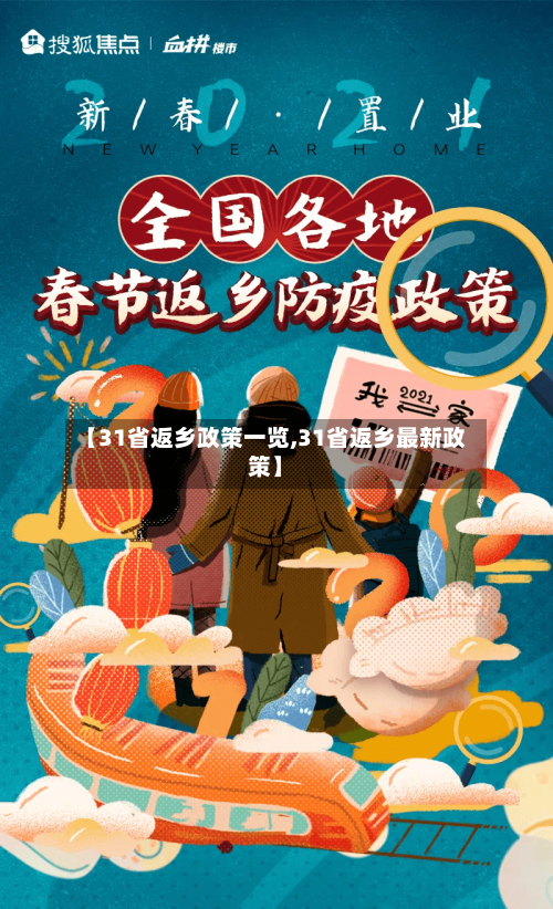 【31省返乡政策一览,31省返乡最新政策】