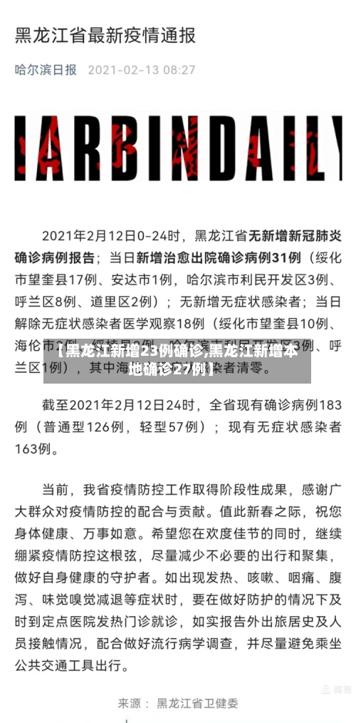 【黑龙江新增23例确诊,黑龙江新增本地确诊27例】