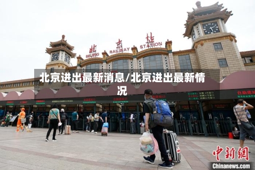 北京进出最新消息/北京进出最新情况