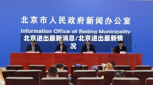 北京进出最新消息/北京进出最新情况-第2张图片