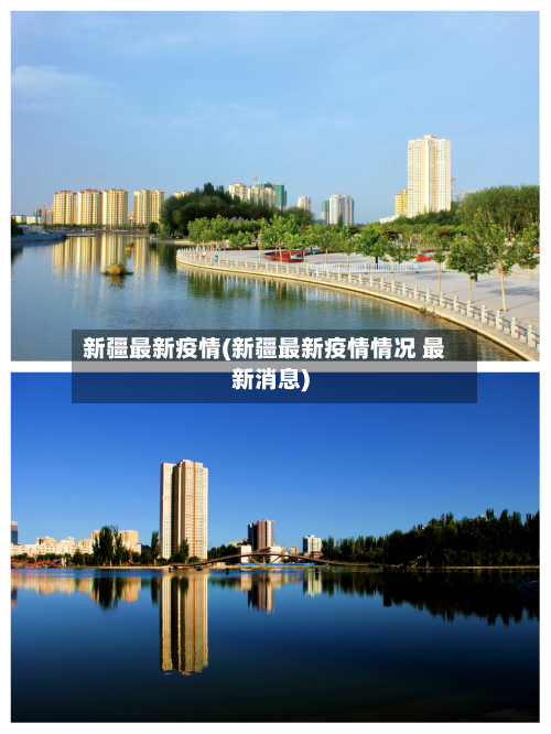 新疆最新疫情(新疆最新疫情情况 最新消息)-第2张图片