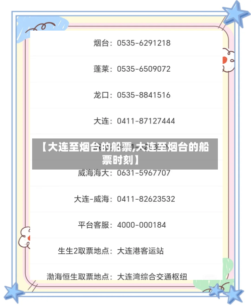 【大连至烟台的船票,大连至烟台的船票时刻】-第2张图片