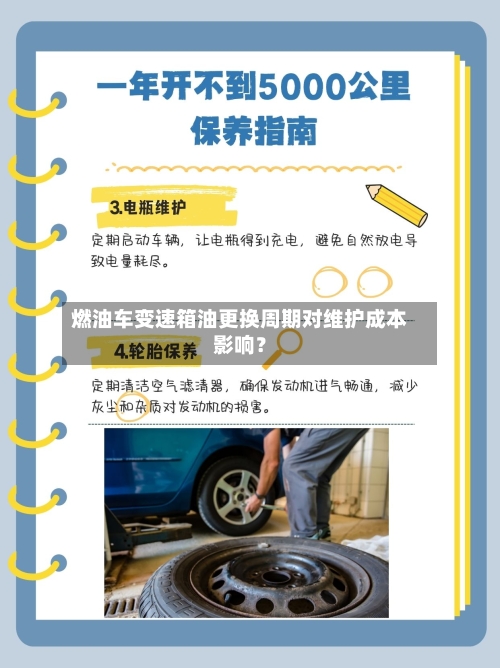 燃油车变速箱油更换周期对维护成本影响？