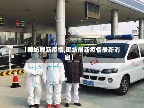 【廊坊最新疫情,廊坊最新疫情最新消息】-第2张图片