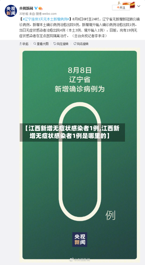 【江西新增无症状感染者1例,江西新增无症状感染者1例是哪里的】-第2张图片