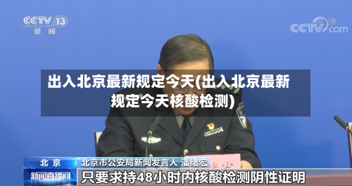 出入北京最新规定今天(出入北京最新规定今天核酸检测)