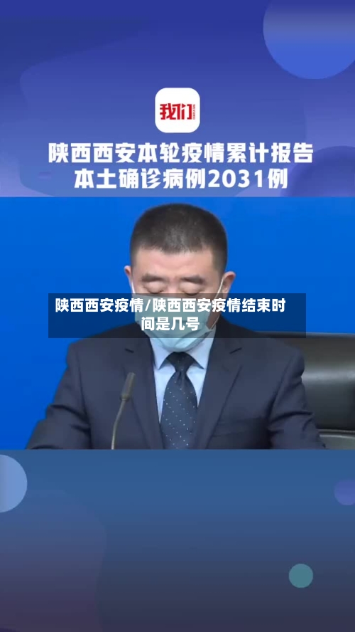 陕西西安疫情/陕西西安疫情结束时间是几号