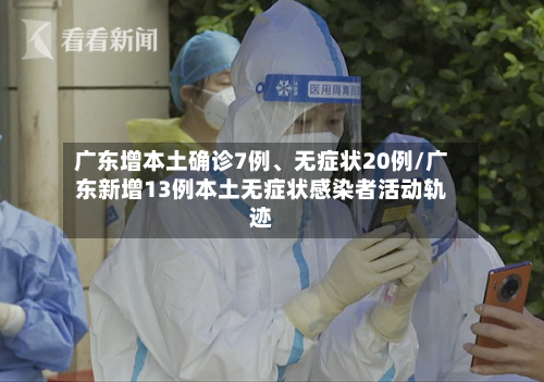 广东增本土确诊7例	、无症状20例/广东新增13例本土无症状感染者活动轨迹-第2张图片