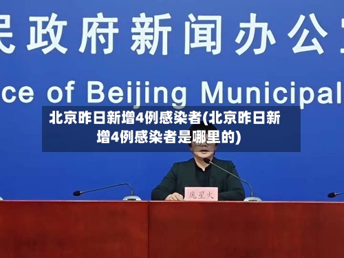 北京昨日新增4例感染者(北京昨日新增4例感染者是哪里的)-第3张图片