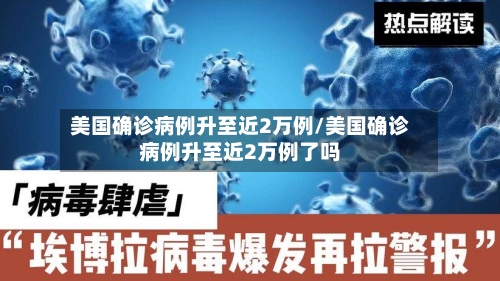 美国确诊病例升至近2万例/美国确诊病例升至近2万例了吗-第2张图片