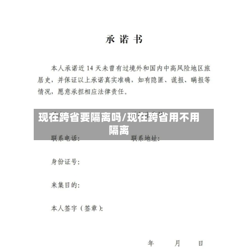 现在跨省要隔离吗/现在跨省用不用隔离