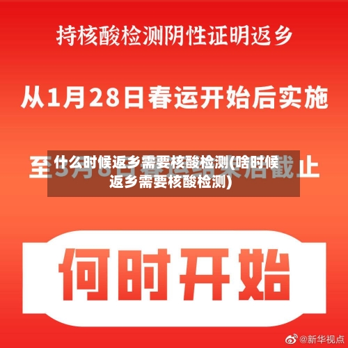 什么时候返乡需要核酸检测(啥时候返乡需要核酸检测)