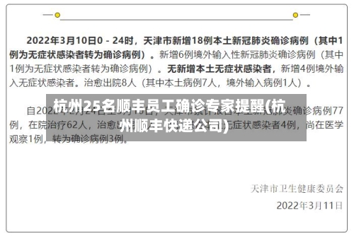 杭州25名顺丰员工确诊专家提醒(杭州顺丰快递公司)