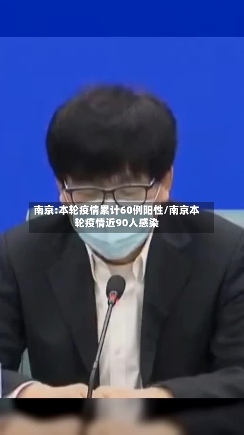 南京:本轮疫情累计60例阳性/南京本轮疫情近90人感染-第2张图片