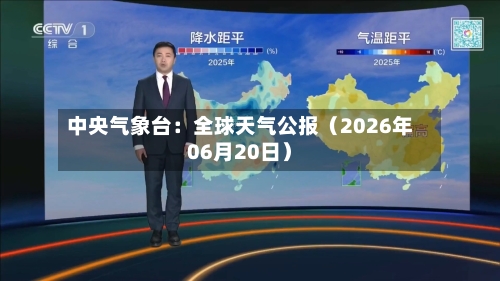 中央气象台:全球天气公报(2026年06月20日)-第3张图片