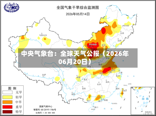 中央气象台:全球天气公报(2026年06月20日)-第2张图片