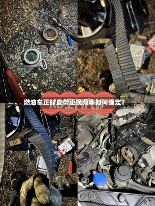 燃油车正时皮带更换频率如何确定？
