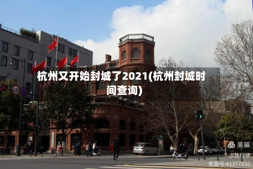杭州又开始封城了2021(杭州封城时间查询)-第3张图片